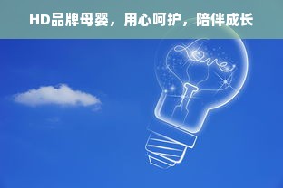 HD品牌母婴，用心呵护，陪伴成长