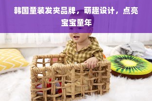 韩国童装发夹品牌，萌趣设计，点亮宝宝童年
