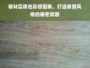板材品牌色彩搭配表，打造家居风格的秘密武器