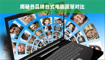 揭秘各品牌台式电脑质量对比