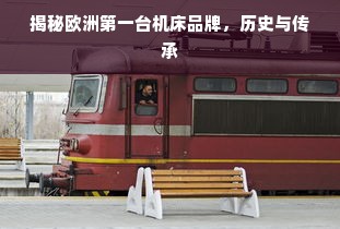 揭秘欧洲第一台机床品牌，历史与传承