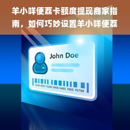 羊小咩便荔卡额度提现商家指南，如何巧妙设置羊小咩便荔卡额度