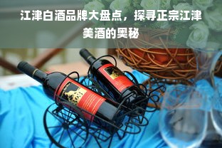 江津白酒品牌大盘点，探寻正宗江津美酒的奥秘
