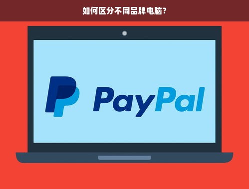 如何区分不同品牌电脑？