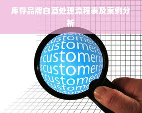 库存品牌白酒处理流程表及案例分析