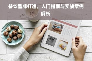 餐饮品牌打造，入门指南与实战案例解析