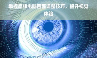 掌握品牌电脑画面调整技巧，提升视觉体验