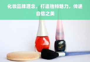 化妆品牌理念，打造独特魅力，传递自信之美