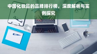 中国化妆品的品牌排行榜，深度解析与实例探究