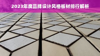 2023年度品牌设计风格板材排行解析