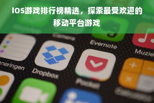 iOS游戏排行榜精选，探索最受欢迎的移动平台游戏