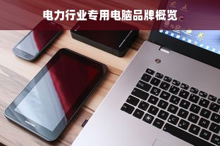 电力行业专用电脑品牌概览