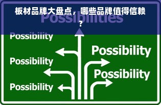 板材品牌大盘点，哪些品牌值得信赖？