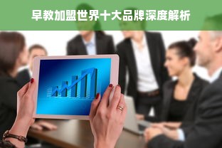早教加盟世界十大品牌深度解析