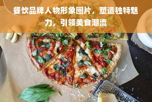 餐饮品牌人物形象图片，塑造独特魅力，引领美食潮流