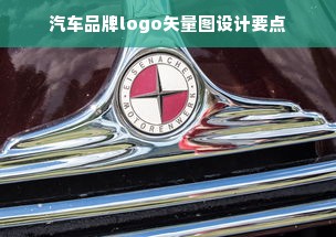 汽车品牌logo矢量图设计要点