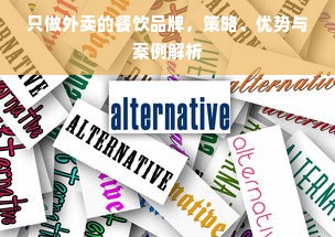 只做外卖的餐饮品牌，策略、优势与案例解析