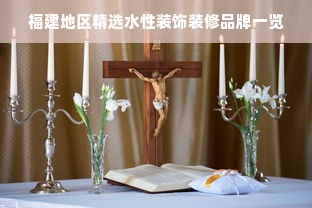 福建地区精选水性装饰装修品牌一览
