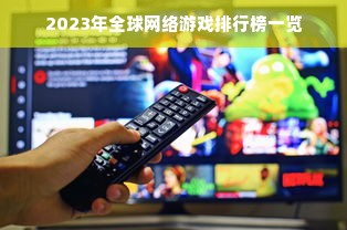 2023年全球网络游戏排行榜一览