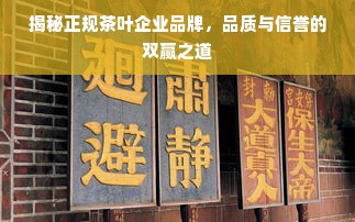 揭秘正规茶叶企业品牌，品质与信誉的双赢之道