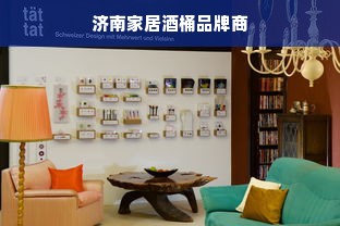 济南家居酒桶品牌商