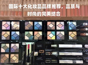 国际十大化妆品品牌推荐，品质与时尚的完美结合