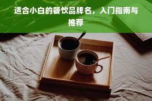 适合小白的餐饮品牌名，入门指南与推荐