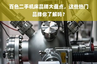 百色二手机床品牌大盘点，这些热门品牌你了解吗？