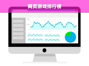 网页游戏排行榜