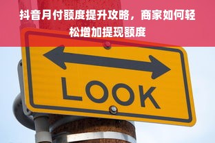 抖音月付额度提升攻略，商家如何轻松增加提现额度
