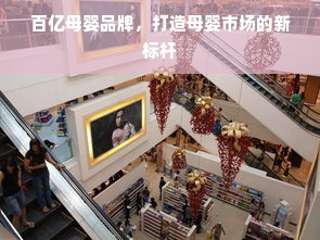百亿母婴品牌，打造母婴市场的新标杆
