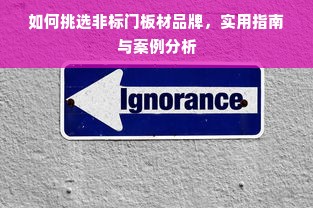 如何挑选非标门板材品牌，实用指南与案例分析