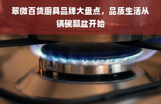 翠微百货厨具品牌大盘点，品质生活从锅碗瓢盆开始