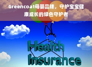 Greencoat母婴品牌，守护宝宝健康成长的绿色守护者