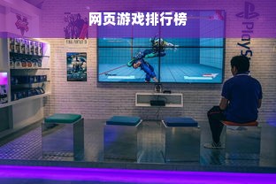 网页游戏排行榜