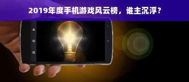 2019年度手机游戏风云榜，谁主沉浮？