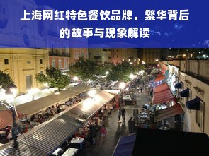 上海网红特色餐饮品牌，繁华背后的故事与现象解读