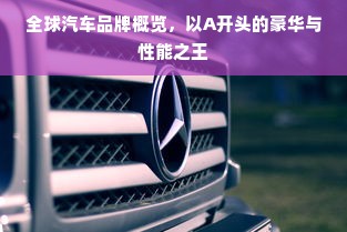 全球汽车品牌概览，以A开头的豪华与性能之王