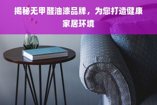 揭秘无甲醛油漆品牌，为您打造健康家居环境