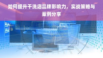 如何提升干洗店品牌影响力，实战策略与案例分享