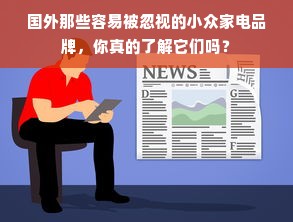 国外那些容易被忽视的小众家电品牌，你真的了解它们吗？