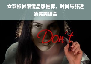 女款板材眼镜品牌推荐，时尚与舒适的完美结合