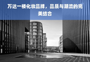万达一楼化妆品牌，品质与潮流的完美结合