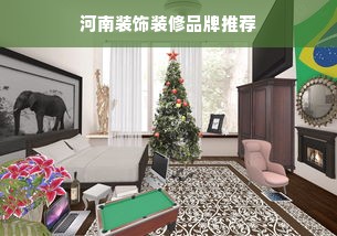 河南装饰装修品牌推荐