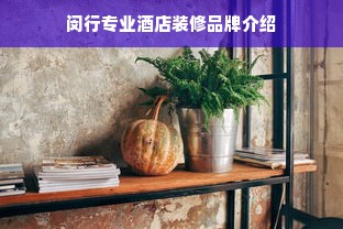 闵行专业酒店装修品牌介绍