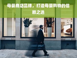 母婴商店品牌，打造母婴购物的信赖之选