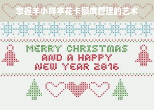 掌握羊小咩享花卡额度管理的艺术