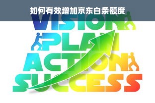 如何有效增加京东白条额度