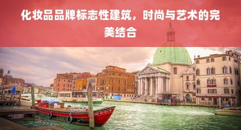 化妆品品牌标志性建筑，时尚与艺术的完美结合