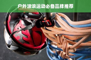 户外波浪运动必备品牌推荐